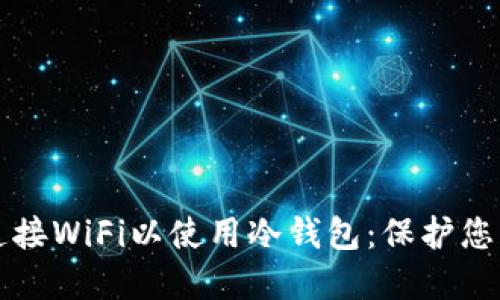如何安全连接WiFi以使用冷钱包：保护您的数字资产