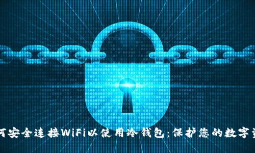 如何安全连接WiFi以使用冷钱包：保护您的数字资产