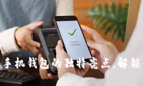 探索Tokenim手机钱包的独特亮点，解锁你的数字资产