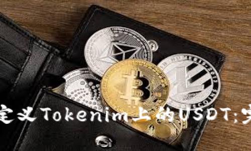 如何自定义Tokenim上的USDT：完整指南