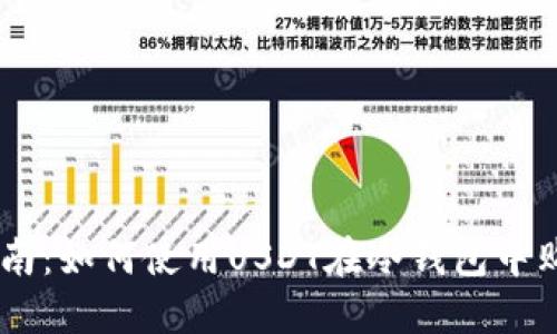 全面指南:如何使用USDT在冷钱包中购买TRX