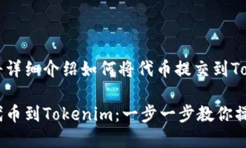 这篇文章将详细介绍如何将代币提交到Tokenim平台

轻松提交代币到Tokenim：一步一步教你操作流程