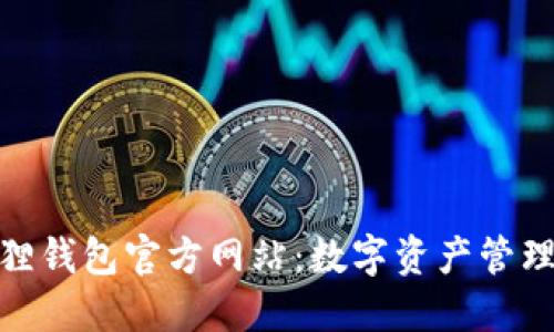 探索小狐狸钱包官方网站：数字资产管理的新选择