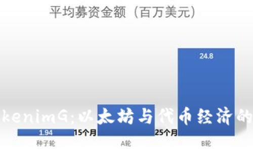 探秘TokenimG：以太坊与代币经济的新前沿