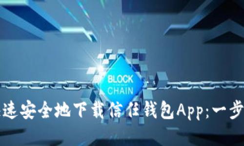 如何快速安全地下载信任钱包App：一步步指南