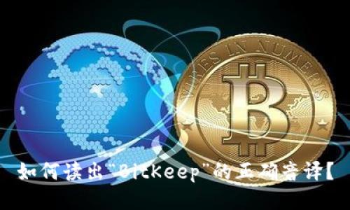 如何读出“BitKeep”的正确音译？