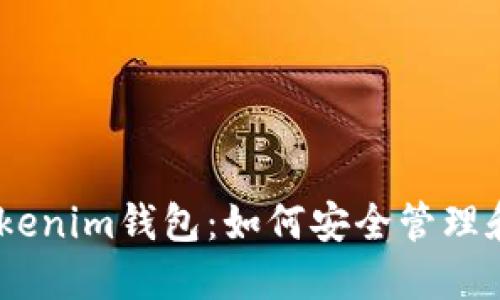 深入探索Token Tokenim钱包：如何安全管理和交易您的加密资产