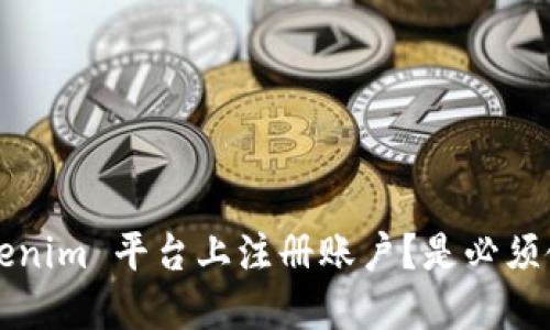 如何在 Tokenim 平台上注册账户？是必须使用邮箱吗？