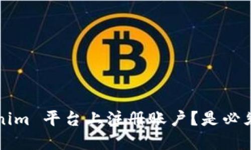 如何在 Tokenim 平台上注册账户？是必须使用邮箱吗？
