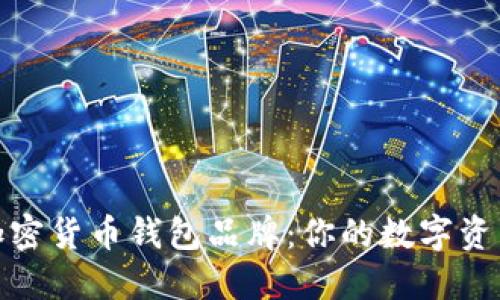探索热门加密货币钱包品牌:你的数字资产安全卫士