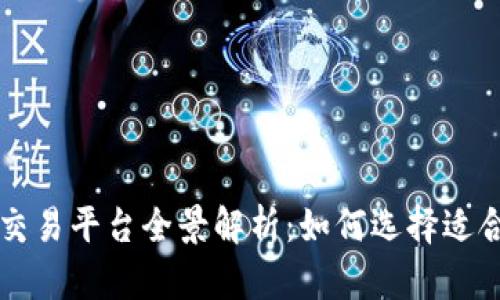 数字货币交易平台全景解析：如何选择适合你的平台