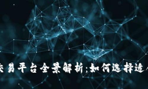 数字货币交易平台全景解析：如何选择适合你的平台