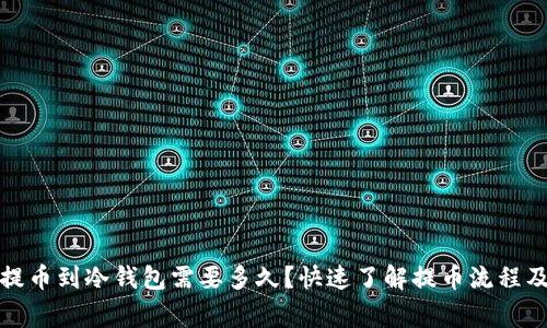 从热钱包提币到冷钱包需要多久？快速了解提币流程及注意事项