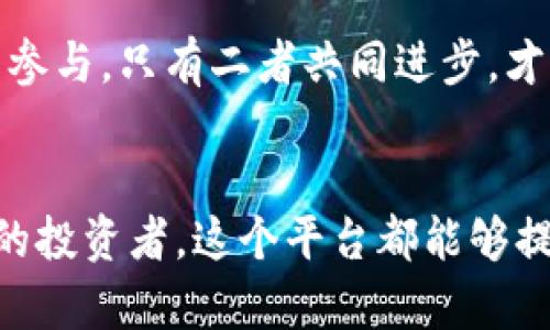   探索 Tokenim 币乎：如何在数字货币市场中脱颖而出 / 

 guanjianci Tokenim, 币乎, 数字货币, 加密经济, 投资策略 /guanjianci 

引言：为什么选择 Tokenim 币乎？
在如今这个快速发展的数字货币市场中，越来越多的人开始关注各种加密资产。而在这片充满机会但也充满风险的领域，Tokenim 币乎无疑是一颗冉冉升起的新星。对于那些仍然在犹豫是否要投入这个行业的人来说，了解 Tokenim 的基本情况以及其与币乎的关系是相当重要的。

什么是 Tokenim？
Tokenim是一种基于区块链技术的加密货币，它的目的是为了简化数字资产的交易过程，并提供高效、安全的交易体验。不过，Tokenim的魅力不仅仅在于其技术背景，更在于它所代表的理念：让每个人都能以简单的方式参与到加密经济中。

币乎的价值与优势
币乎则是一个数字货币的社区平台，用户可以在这里分享经验、获取资讯和交换想法。币乎的模型鼓励用户发布高质量的内容，并通过代币奖励机制吸引更多人参与。Tokenim 与币乎的结合，让这两者形成了一种互动和互补的关系。

Tokenim 与币乎的关系
Tokenim在币乎平台上的应用，意味着用户不仅可以通过币乎进行信息交流，还能够利用Tokenim代币进行交易和投资。通过这种方式，用户可以更有效地获得交易信息，从而提高他们在数字货币市场中的投资决策能力。

如何在数字货币市场中使用 Tokenim 币乎？
对于大部分初学者来说，进入数字货币的世界可能会感觉有些无所适从，但通过 Tokenim 币乎平台，这不再是问题。首先，用户可以在平台上注册账户，接下来可以浏览各类数字货币的文章和讨论，以了解当前市场的趋势和人们的看法。

在此过程中，用户可以通过参与讨论来获得 Tokenim 的代币奖励。这不仅可以激励用户积极参与，还能让他们在交流中获取有价值的信息。此外，平台还提供了一些实用的工具，比如市场分析和价格追踪，帮助用户更好地了解市场动态。

投资策略：如何利用 Tokenim 和币乎做出明智的决策
在数字货币市场中，明智的投资策略是胜出的关键。许多用户可能会感到困惑，不知道如何选择和投资合适的数字资产。在这一点上，Tokenim 币乎提供了一些有效的指南。

首先，用户应该时刻关注市场动态，尤其是对 Tokenim 这样的新兴币种。通过币乎获取实时行情、专业的分析文章以及其他用户的见解，投资者能更加全面地了解Tokenim的前景及风险。

此外，参与币乎的社区讨论，向其他经验丰富的投资者请教，都是增强个人知识和判断力的好方法。在社区中，用户可以了解到有关注的新闻、政策变化，甚至是技术改进，这些都有可能对 Tokenim 的价格产生影响。

风险管理：在 Tokenim 币乎中如何避免陷入困境
当然，投资数字货币总是伴随着风险。因此，不论在 Tokenim 还是其他任何币种上进行投资，风险管理都是必不可少的。以下是一些风险管理的建议：

首先，合理分配投资组合。不要把所有资金都投入到一个币种中，分散投资可以有效降低风险。其次，设定止损点，确保自己在市场波动时不会遭受重大损失。最后，定期回顾自己的投资策略，确保它始终符合市场的变化。

未来展望：Tokenim 的潜力与币乎的发展
随着越来越多的人涌入数字货币领域，Tokenim 和币乎的潜力无疑是巨大的。我们可以预见，未来会有更多类似的平台出现，它们将继续推动加密经济的发展。

在这个过程中，Tokenim 将不断进行技术迭代，以适应市场需求。而币乎则需要在内容质量和用户体验上下功夫，吸引更多用户参与。只有二者共同进步，才能维持住他们的竞争力，并在数字货币市场中占据一席之地。

结论：选择 Tokenim 币乎，迈向未来的第一步
总体而言，Tokenim 与币乎的结合为数字货币的用户提供了一个全新的视角。无论是对于想要投资的初学者，还是已经有经验的投资者，这个平台都能够提供有价值的资源和信息。希望大家都能在这个数字货币的浪潮中找到自己的位置，让 Tokenim 币乎成为你成功的助推器！