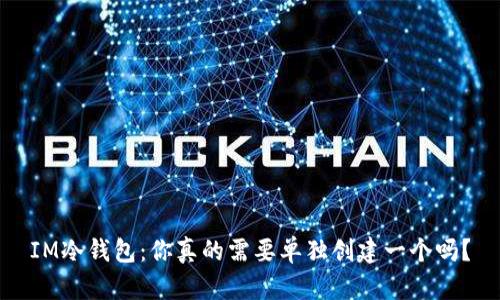 IM冷钱包：你真的需要单独创建一个吗？