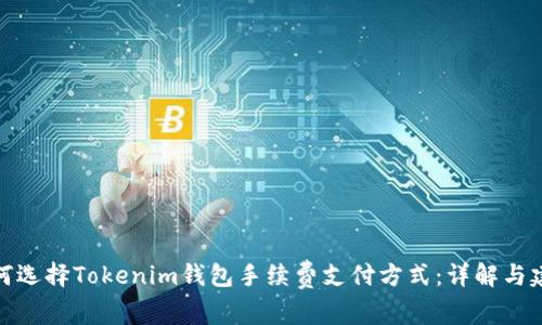 如何选择Tokenim钱包手续费支付方式：详解与建议