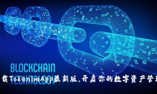 快速下载TokenimApp最新版，开启你的数字资产管理之旅！
