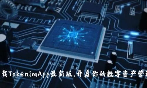 快速下载TokenimApp最新版，开启你的数字资产管理之旅！