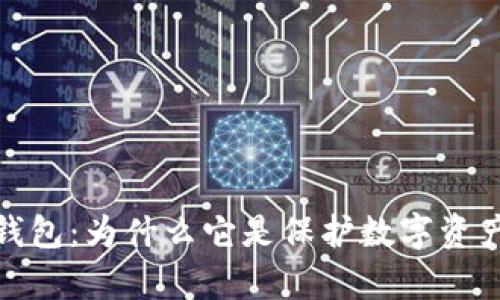 揭秘冷储存钱包：为什么它是保护数字资产的最佳选择