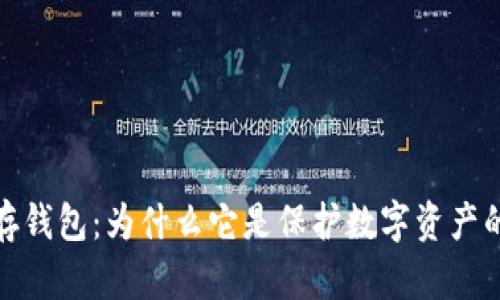揭秘冷储存钱包：为什么它是保护数字资产的最佳选择