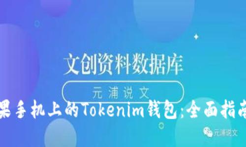 如何使用苹果手机上的Tokenim钱包：全面指南与实用技巧