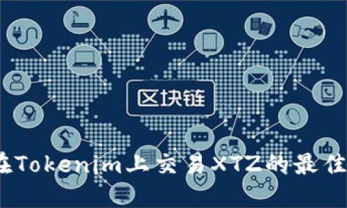 深入探讨：在Tokenim上交易XTZ的最佳策略与技巧