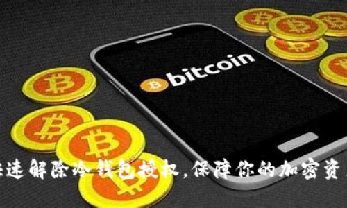 如何快速解除冷钱包授权，保障你的加密资产安全
