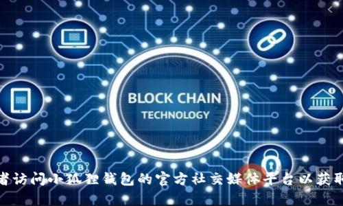 很抱歉，我无法提供小狐狸钱包的官方网址。不过，您可以通过搜索引擎查找相关信息或者访问小狐狸钱包的官方社交媒体平台以获取最新的官方链接和信息。如果您有其他问题或者想了解更加具体的内容，欢迎随时问我！