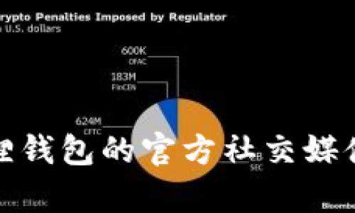 很抱歉，我无法提供小狐狸钱包的官方网址。不过，您可以通过搜索引擎查找相关信息或者访问小狐狸钱包的官方社交媒体平台以获取最新的官方链接和信息。如果您有其他问题或者想了解更加具体的内容，欢迎随时问我！