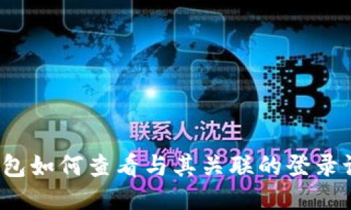 冷钱包如何查看与其关联的登录设备？