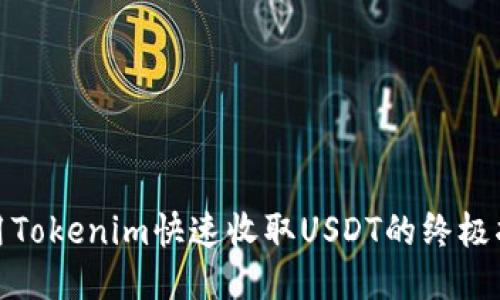 使用Tokenim快速收取USDT的终极指南
