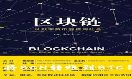 如何处理误将BCH转账到BTC钱包的情况？