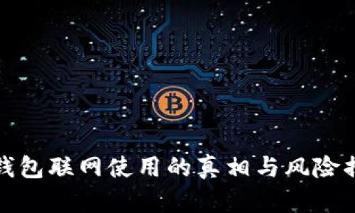 冷钱包联网使用的真相与风险揭秘