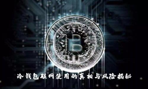 冷钱包联网使用的真相与风险揭秘