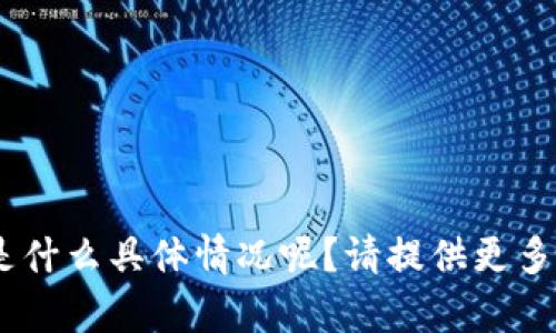 抱歉，您提到的“tokenim地址错误”是什么具体情况呢？请提供更多详细信息，我会尽力帮助您解决问题。