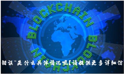 抱歉，您提到的“tokenim地址错误”是什么具体情况呢？请提供更多详细信息，我会尽力帮助您解决问题。