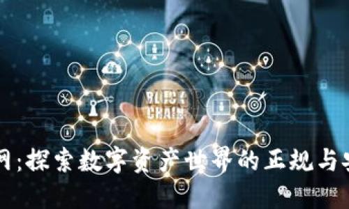 币界网：探索数字资产世界的正规与安全性