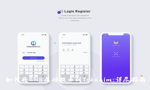 如何将BNB成功提币到Tokenim：详尽指南