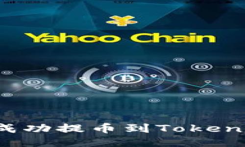 如何将BNB成功提币到Tokenim：详尽指南