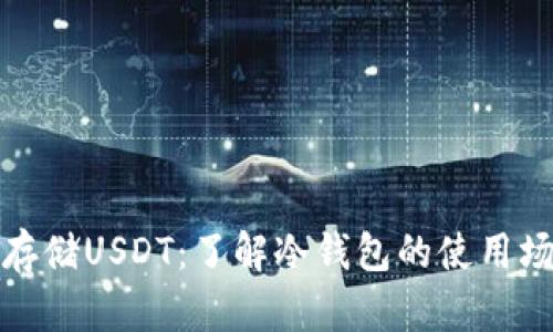 如何安全存储USDT：了解冷钱包的使用场景与优势