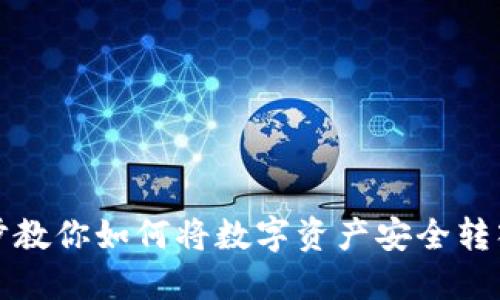 一步一步教你如何将数字资产安全转入冷钱包