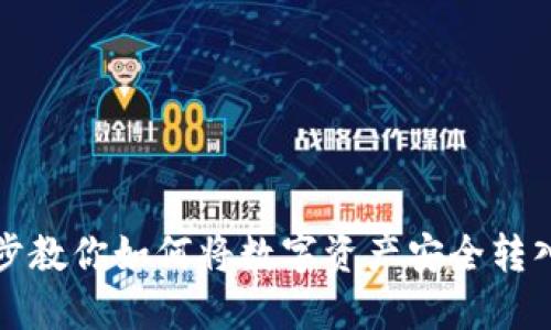 一步一步教你如何将数字资产安全转入冷钱包