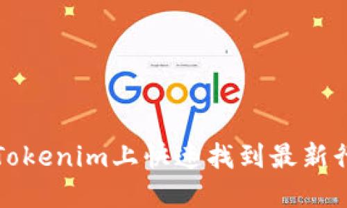 如何在Tokenim上快速找到最新行情信息