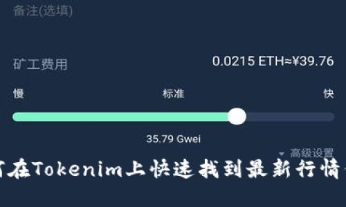 如何在Tokenim上快速找到最新行情信息
