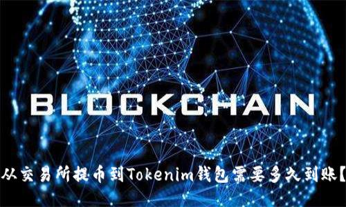从交易所提币到Tokenim钱包需要多久到账？