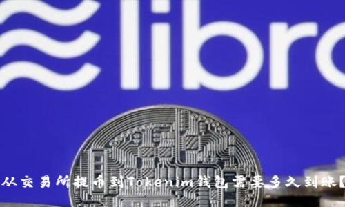 从交易所提币到Tokenim钱包需要多久到账？