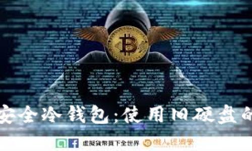 轻松打造安全冷钱包：使用旧硬盘的终极指南