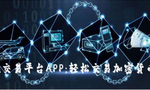 探索CoinCoin交易平台APP：轻松交易加密货币的最佳选择！
