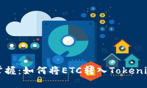 轻松掌握：如何将ETC转入Tokenim钱包