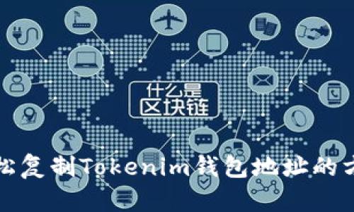 轻松复制Tokenim钱包地址的方法